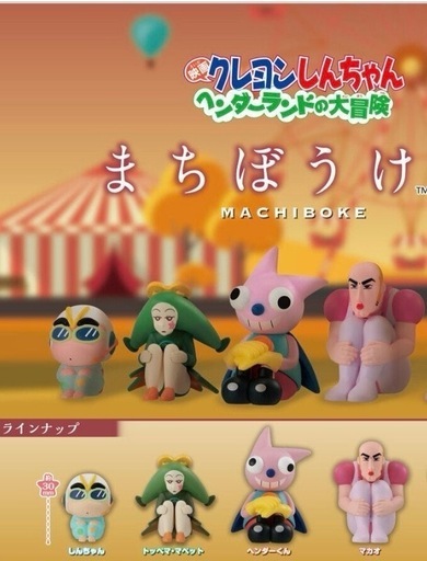 新品クレヨンしんちゃんまちぼうけ6 (ひまわり) 小野田の