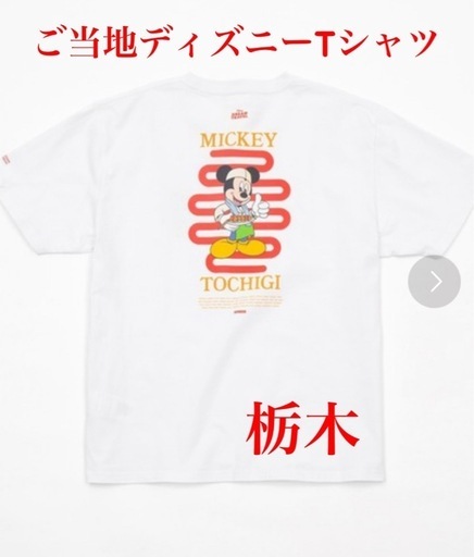 47都道府県ご当地ディズニーTシャツ(抽選限定販売) 栃木