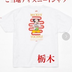47都道府県ご当地ディズニーTシャツ(抽選限定販売) 栃木