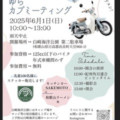 6.1(日)第二回ゆらカブミーティングin白崎海洋公園20…