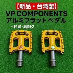 新品 VP COMPONENTS アルミフラットペダル 軽量高耐...