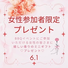 🥰本日締め切り‼️❣️🍖あと1名🥰女性参加者プレゼントあり🥰福山駅前 BBQイベントにご参加しませんか？6/1（日）12:00〜15:00 💕 - 福山市