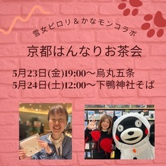 5/23(金)5/24(土)京都はんなりお茶会
