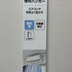 【未使用】LIFELEX エアコンハンガー 