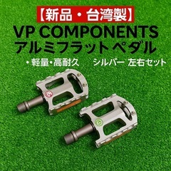 新品 VP COMPONENTS アルミフラットペダル 軽量高耐...