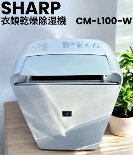 大割引 SHARP 衣類乾燥除湿機CM-L100−W 南大分の季節、空調家電 (林菜) 除湿機・乾燥機
