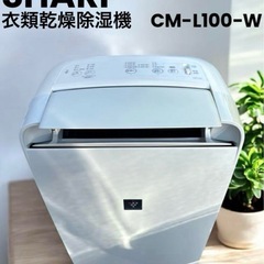 SHARP 衣類乾燥除湿機　CM-L100−W