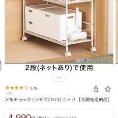 【美品】【ニトリ】マルチラック (リモブ2 D73) 