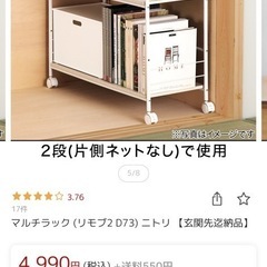 【美品】【ニトリ】マルチラック (リモブ2 D73) の画像