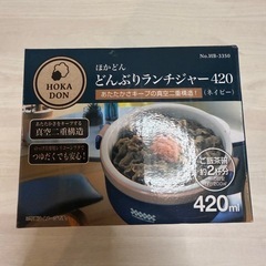 パール金属 ほかどん ランチジャー 420 ネイビー HB-3350 0.42Lの画像