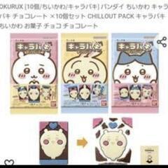ちぃかわ　キャラパキの画像