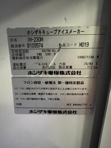 ホシザキ製氷機  230kg   2012年