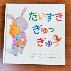 お母さんとの愛を感じる伝える絵本　だいすきぎゅっぎゅの画像