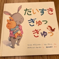 お母さんとの愛を感じる伝える絵本　だいすきぎゅっぎゅ