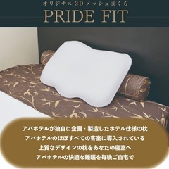 【ご希望額メッセージ下さい】アパホテル　枕　プライドフィット