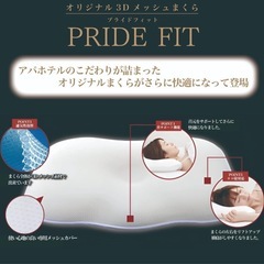 【ご希望額メッセージ下さい】アパホテル　枕　プライドフィットの画像