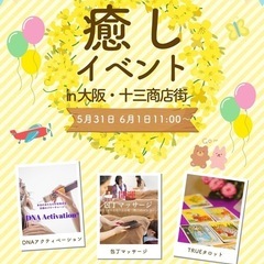 5/31、6/1心と身体の癒しイベントin大阪十三商店街