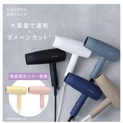 サロニア　ドライヤー　