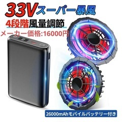 商談中！新品未使用バッテリーファンセット 33V高出力 4段階風...