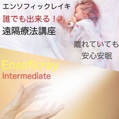 【Ensoficray REIKI受講、その後】 熱が下が…