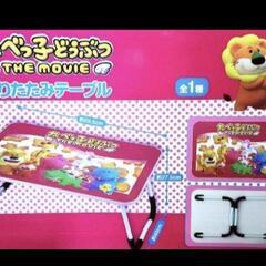 たべっ子どうぶつ　折り畳みテーブル