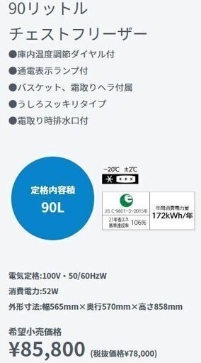 新品／メーカから直送　冷凍庫 ９０リットル　冷気が逃げない上扉