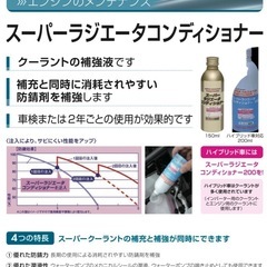 スーパーラジエータコンディショナーの画像