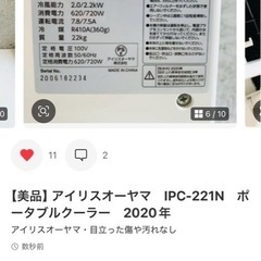 アイリスオーヤマ　IPC-221N　ポータブルクーラー　2020年製 の画像
