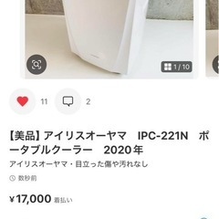 アイリスオーヤマ　IPC-221N　ポータブルクーラー　2020年製 