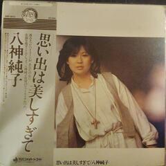 LPレコード邦楽『思い出は美しすぎて』八神純子　ディスコメイトレコードの画像