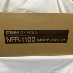 NFR-1100 (MB) マットブラック　フィッシュロースター新品