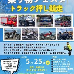 5/25【鹿児島】乗り物フェスタ‪・トラック押し競走