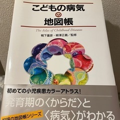 こどもの病気の地図帳