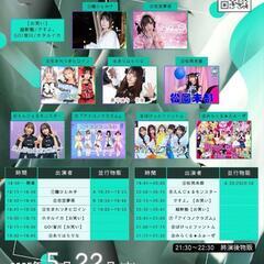 5月22日:お笑いライブ＆アイドルライブに遊びに来てみませんか？...