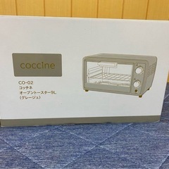 コッチネ　coccine CO-02 トースター 9L グレージュ