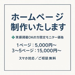 地元のお店・個人事業主さま向けにホームページ制作します（低…