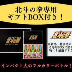 値下げしました！　限定品　[北斗の拳]　芋焼酎ミニボトルセット/270ml×5本の画像