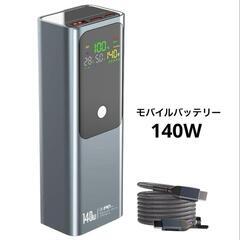 27000mAh 140W モバイルバッテリー 3ポート 急速充...