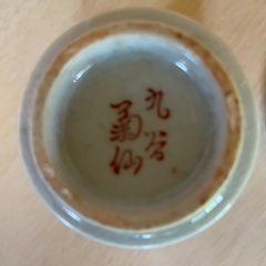 九谷焼　蓋付き湯呑み1客の画像