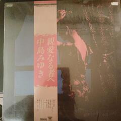 LPレコード邦楽　中島みゆき『親愛なる者へ』キャニオンレコードの画像