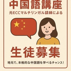 元ECCマルチリンガルコース先生による中国語講座