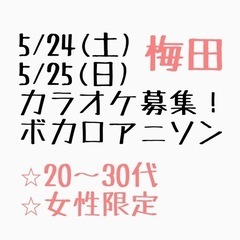 (女性限定) 5/24 5/25 カラオケ