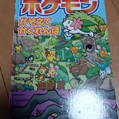 ポケモン かくれんぼ