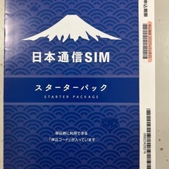 今月末までの申込期限！日本通信SIMスターターパックの画像