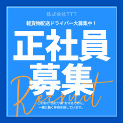 🚛【正社員募集】未経験OK！軽貨物の配送ドライバー♪｜近距離ルー...