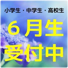 ☆6月生受付中☆