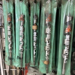 兼用ビット　たくさんございます　