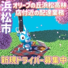 浜松市【オリーブの丘浜松高林店付近】ドライバー募集