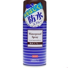 【無料】防水スプレー　