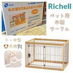 リッチェル【ケージ】木製ペットサークル 90-60 ペット用品 ...
